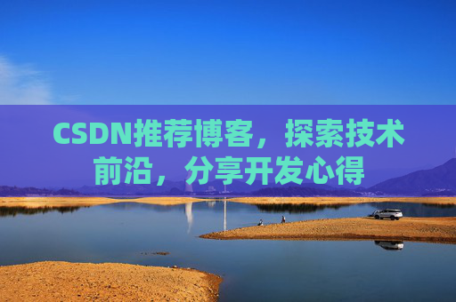 CSDN推荐博客，探索技术前沿，分享开发心得
