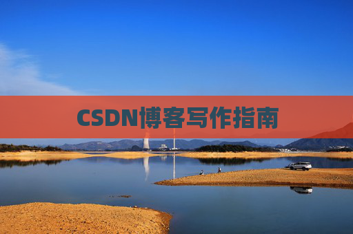 CSDN博客写作指南