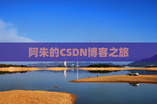 阿朱的CSDN博客之旅