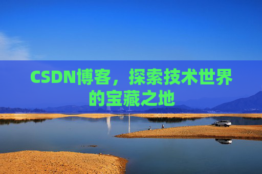 CSDN博客，探索技术世界的宝藏之地