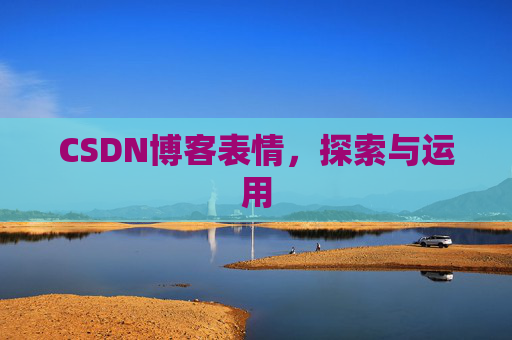 CSDN博客表情，探索与运用