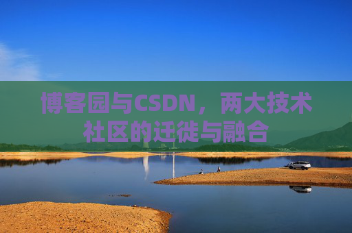 博客园与CSDN，两大技术社区的迁徙与融合