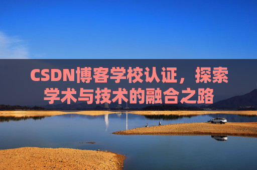 CSDN博客学校认证,探索学术与技术的融合之路