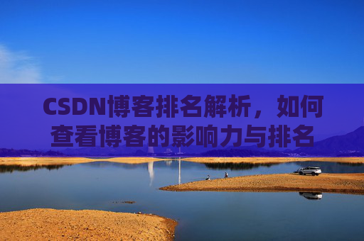 CSDN博客排名解析，如何查看博客的影响力与排名