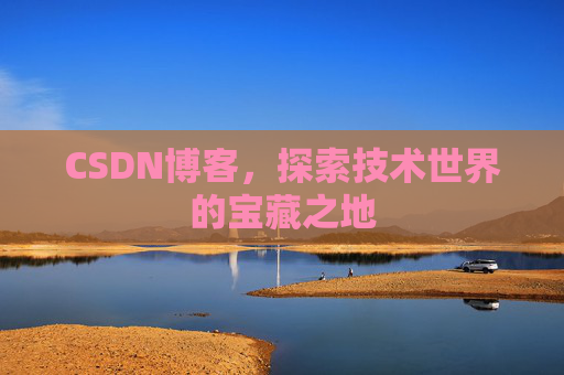 CSDN博客，探索技术世界的宝藏之地