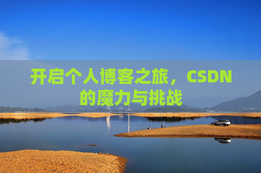 开启个人博客之旅，CSDN的魔力与挑战