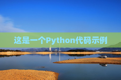 这是一个Python代码示例