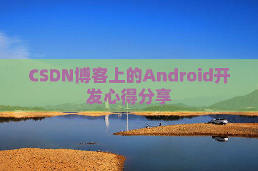 CSDN博客上的Android开发心得分享