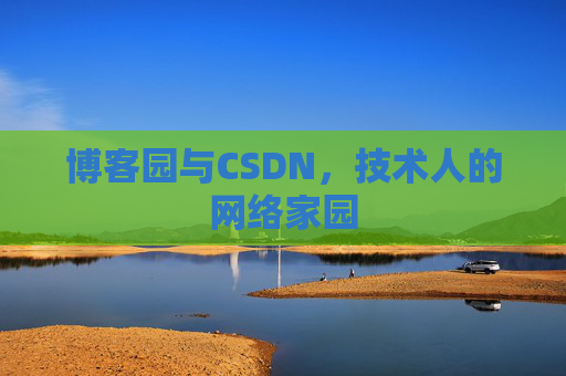 博客园与CSDN，技术人的网络家园
